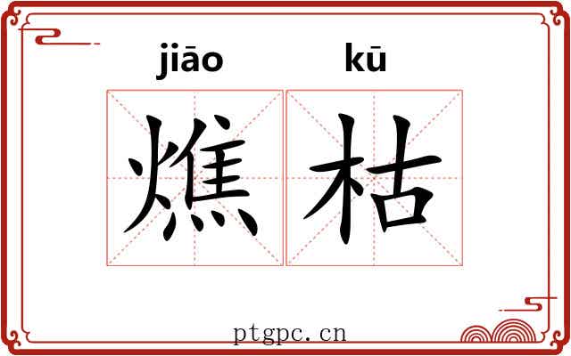 燋枯