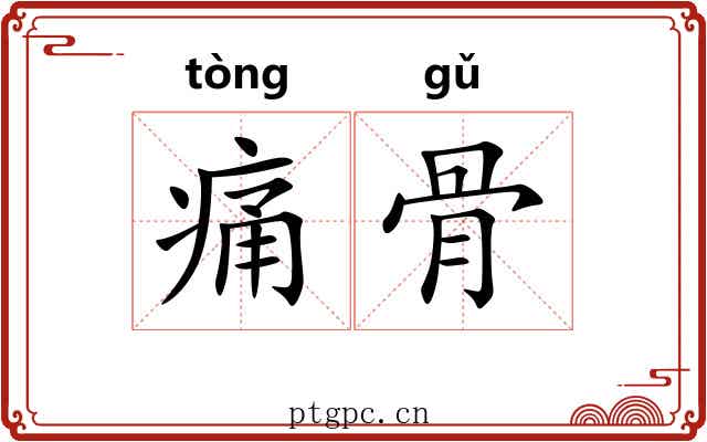 痛骨 痛骨