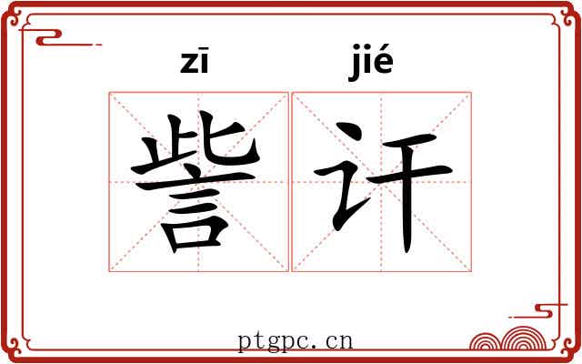 訾讦