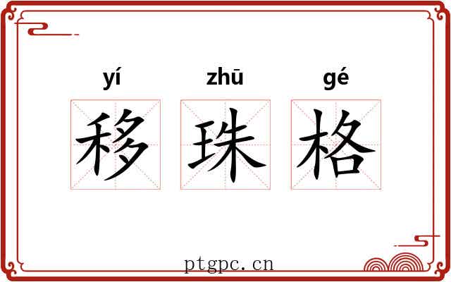 移珠格 移珠格