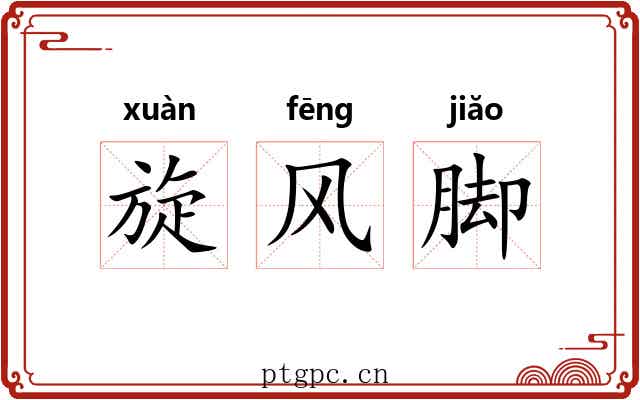旋风脚 旋风脚