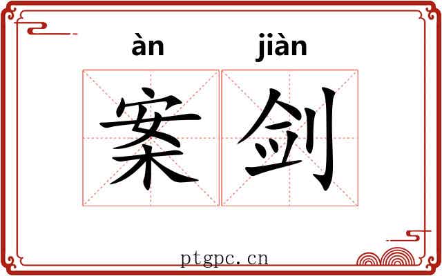 案剑