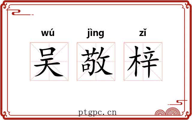 吴敬梓 吴敬梓