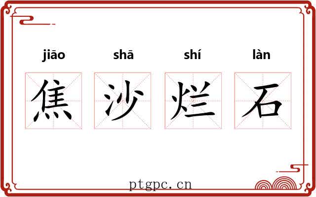焦沙烂石 焦沙烂石