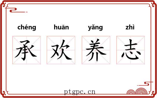 承欢养志 承欢养志