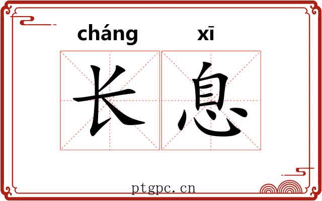 长息