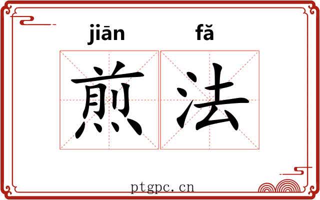 煎法 煎法