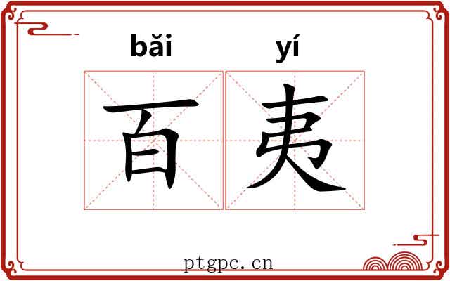 百夷