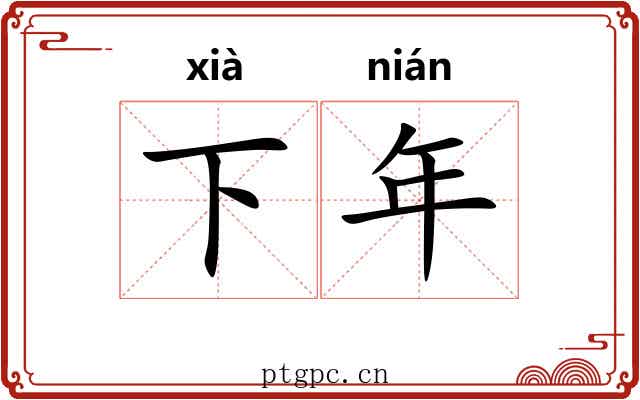 下年 下年