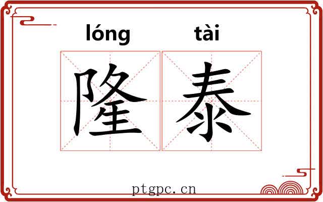 隆泰