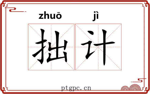 拙计