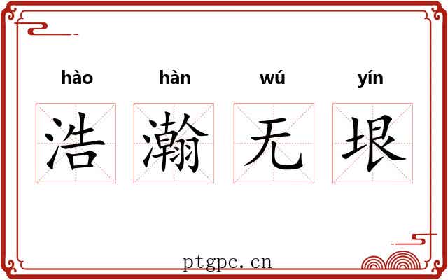 浩瀚无垠 浩瀚无垠