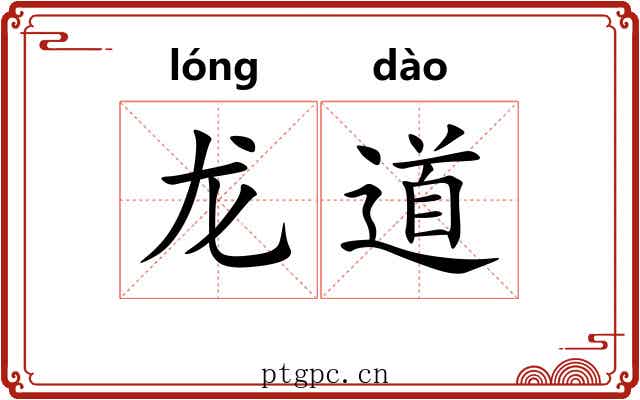 龙道 龙道
