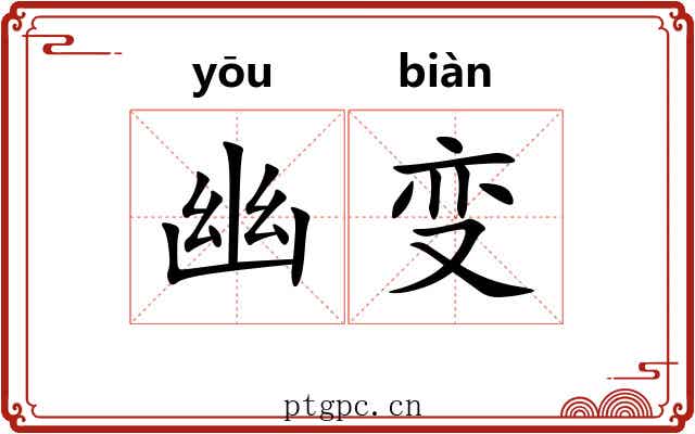 幽变