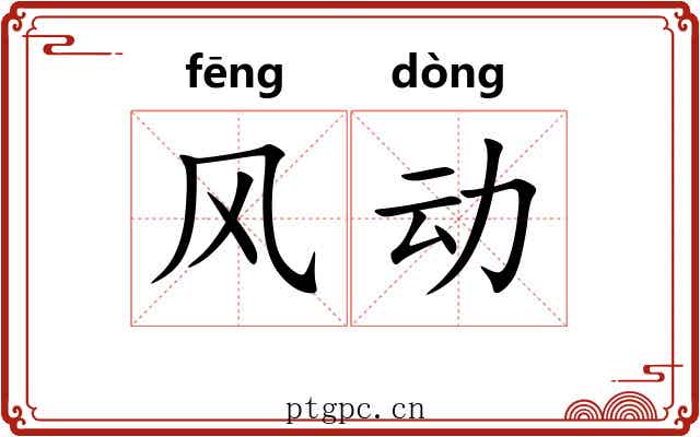 风动 风动