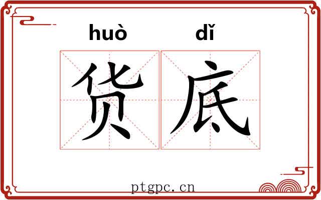 货底