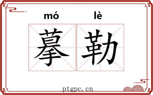 摹勒