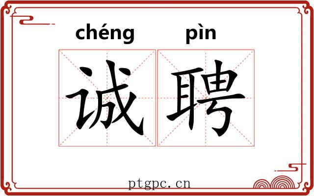 诚聘