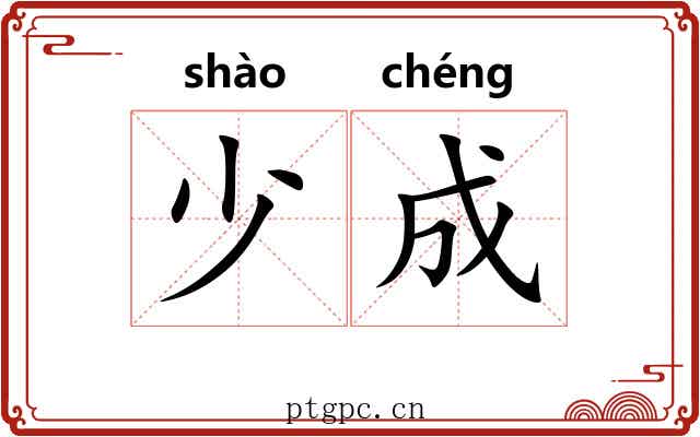 少成 少成