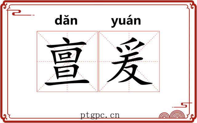 亶爰