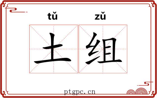 土组 土组