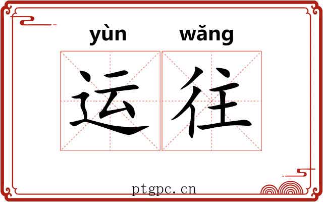 运往