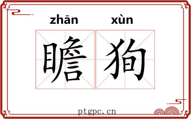 瞻狥