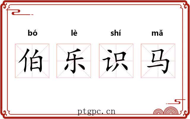 伯乐识马 伯乐识马