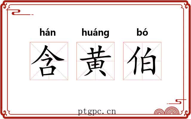 含黄伯