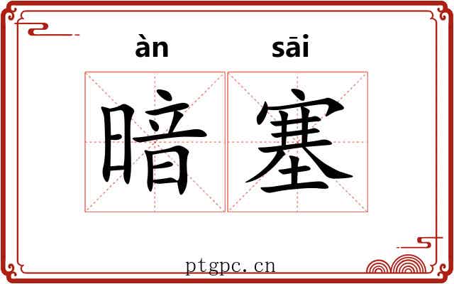 暗塞 暗塞