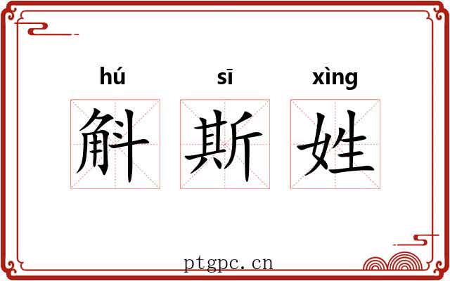 斛斯姓