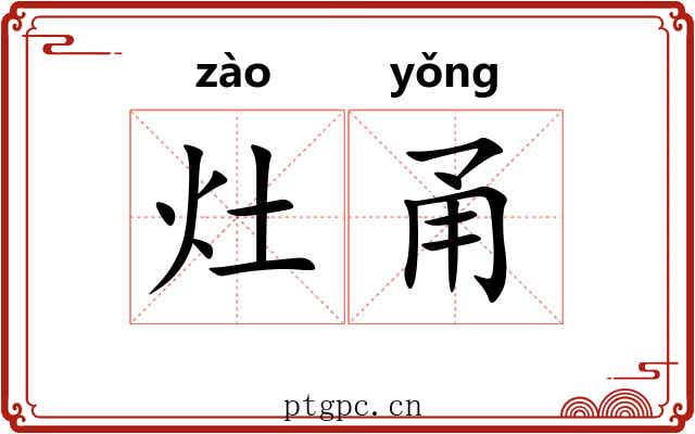 灶甬