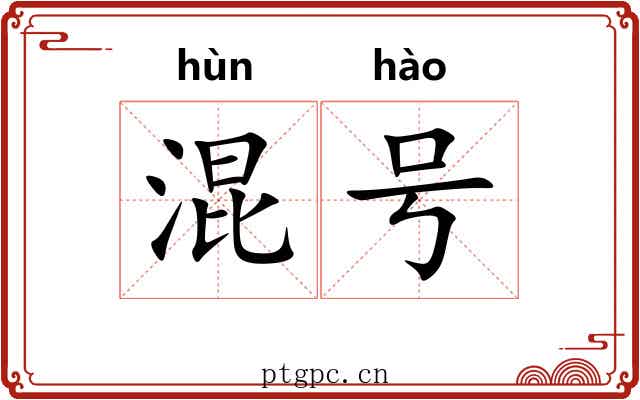 混号 混号