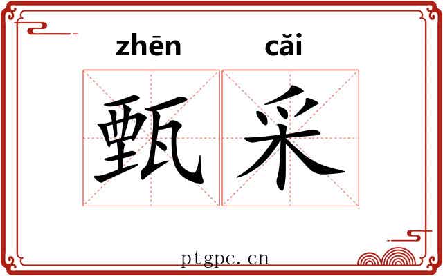 甄采