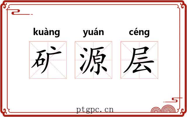矿源层 矿源层