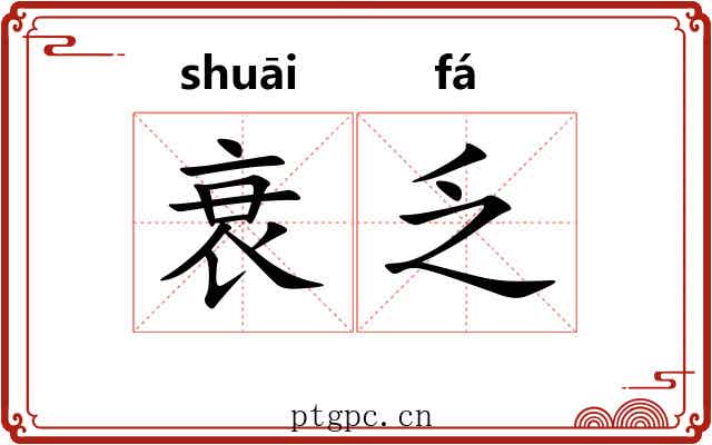 衰乏