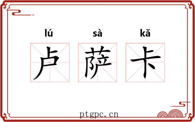 卢萨卡