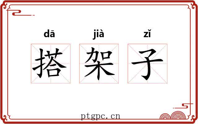 搭架子 搭架子