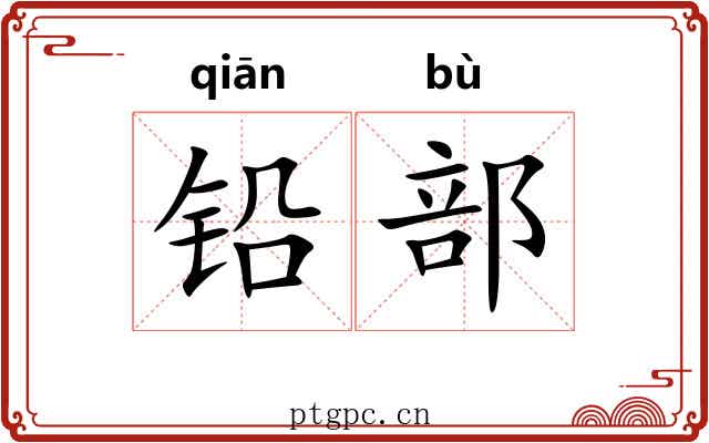 铅部