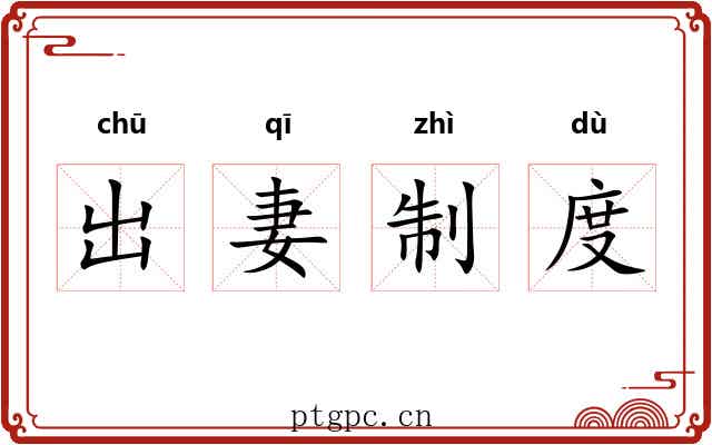 出妻制度 出妻制度
