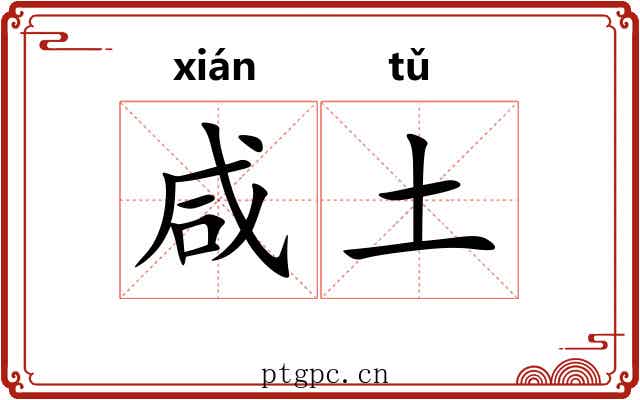 咸土