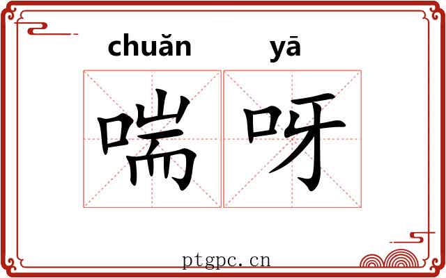 喘呀