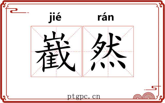 嶻然