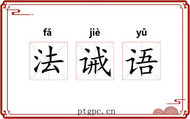 法诫语 法诫语