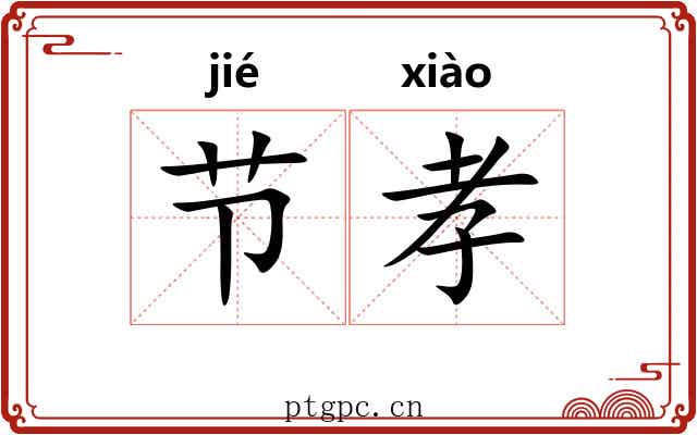 节孝 节孝