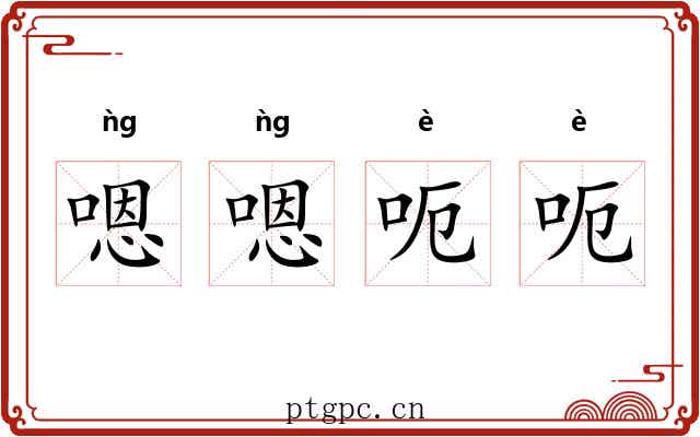 嗯嗯呃呃