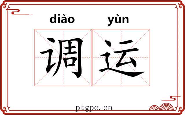 调运 调运