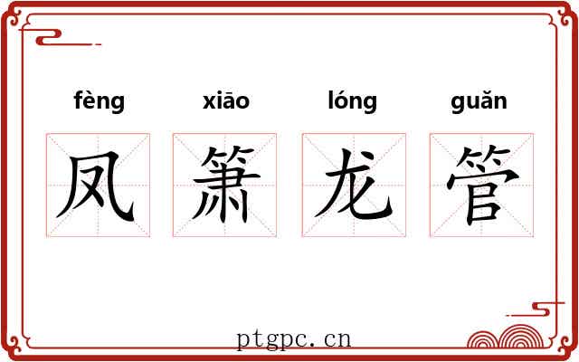 凤箫龙管 凤箫龙管