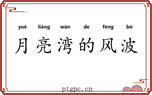 月亮湾的风波