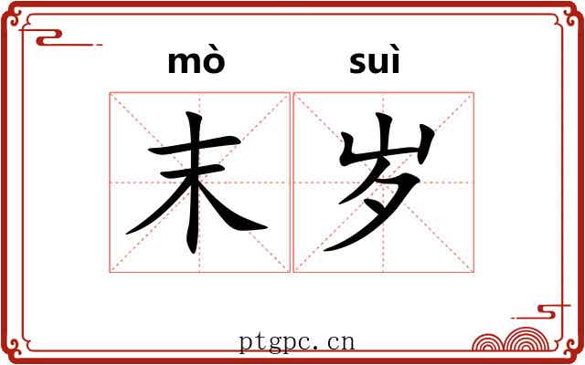 末岁